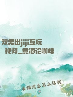双男出jiji互玩㊙️视频