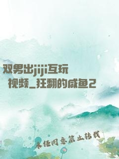 双男出jiji互玩㊙️视频