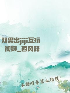 双男出jiji互玩㊙️视频