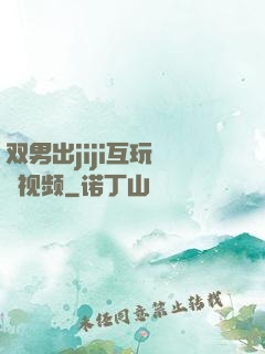 双男出jiji互玩㊙️视频