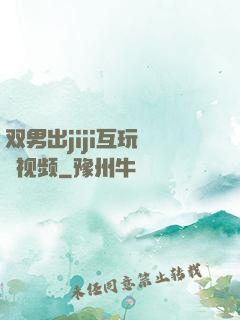 双男出jiji互玩㊙️视频