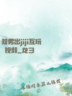 双男出jiji互玩㊙️视频