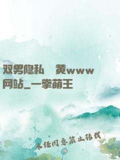 双男隐私㊙️黄www网站