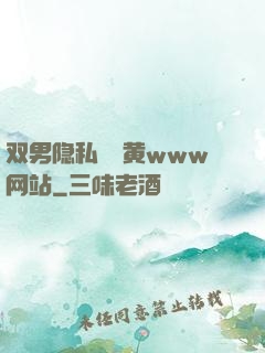 双男隐私㊙️黄www网站