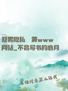 双男隐私㊙️黄www网站