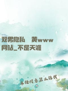 双男隐私㊙️黄www网站