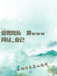 双男隐私㊙️黄www网站