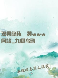 双男隐私㊙️黄www网站