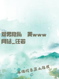双男隐私㊙️黄www网站