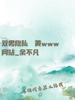 双男隐私㊙️黄www网站