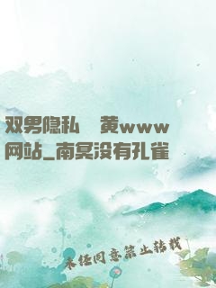 双男隐私㊙️黄www网站