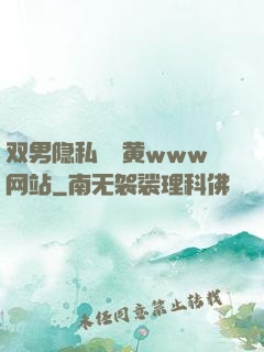双男隐私㊙️黄www网站