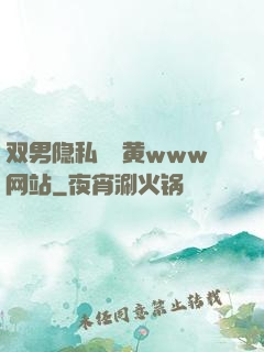 双男隐私㊙️黄www网站