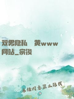 双男隐私㊙️黄www网站