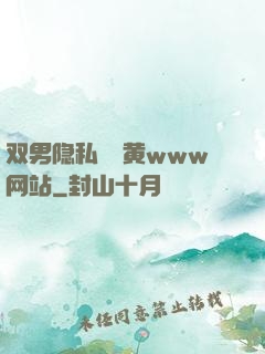 双男隐私㊙️黄www网站