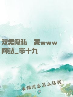 双男隐私㊙️黄www网站