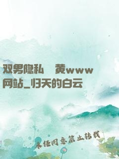 双男隐私㊙️黄www网站