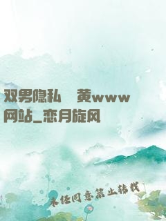 双男隐私㊙️黄www网站
