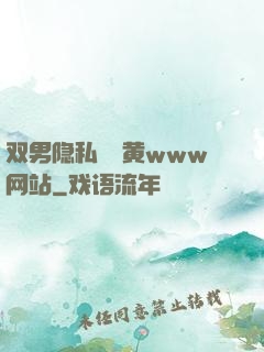 双男隐私㊙️黄www网站