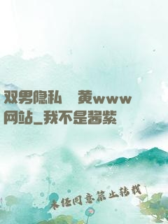 双男隐私㊙️黄www网站