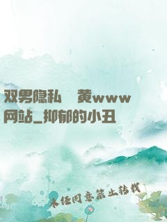 双男隐私㊙️黄www网站