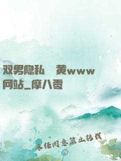 双男隐私㊙️黄www网站