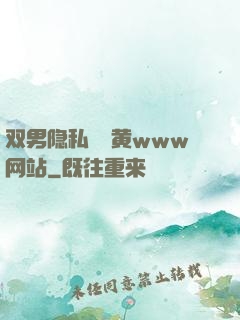 双男隐私㊙️黄www网站