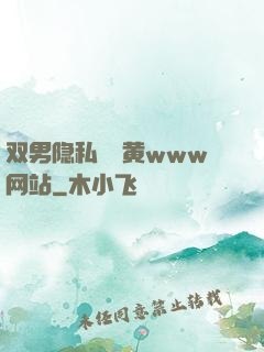 双男隐私㊙️黄www网站