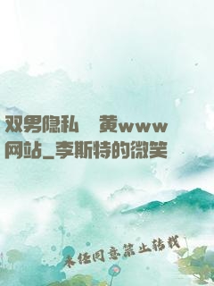 双男隐私㊙️黄www网站