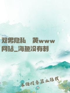 双男隐私㊙️黄www网站