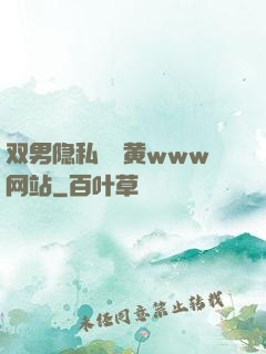 双男隐私㊙️黄www网站