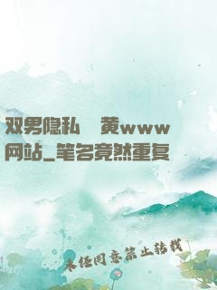 双男隐私㊙️黄www网站