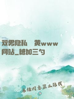 双男隐私㊙️黄www网站