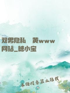双男隐私㊙️黄www网站