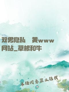 双男隐私㊙️黄www网站