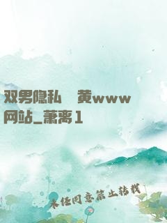 双男隐私㊙️黄www网站