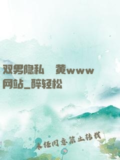 双男隐私㊙️黄www网站