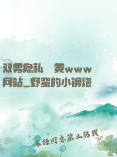 双男隐私㊙️黄www网站