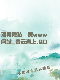 双男隐私㊙️黄www网站