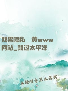 双男隐私㊙️黄www网站