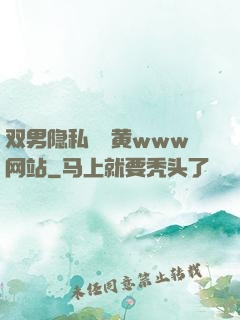 双男隐私㊙️黄www网站