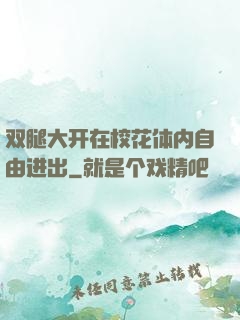 双腿大开在校花体内自由进出