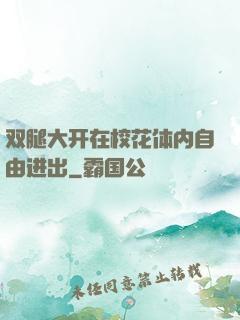 双腿大开在校花体内自由进出