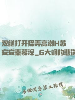 双腿打开揉弄高潮H苏安安秦慕深