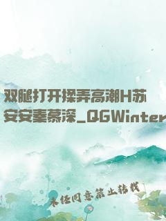 双腿打开揉弄高潮H苏安安秦慕深