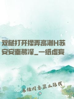 双腿打开揉弄高潮H苏安安秦慕深