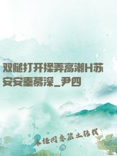 双腿打开揉弄高潮H苏安安秦慕深
