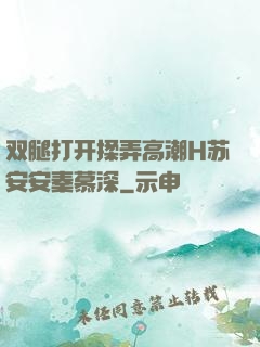双腿打开揉弄高潮H苏安安秦慕深