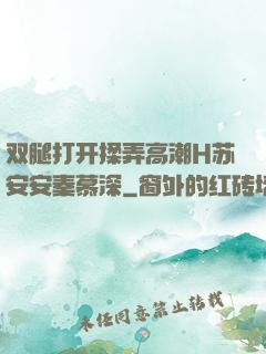 双腿打开揉弄高潮H苏安安秦慕深