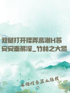 双腿打开揉弄高潮H苏安安秦慕深